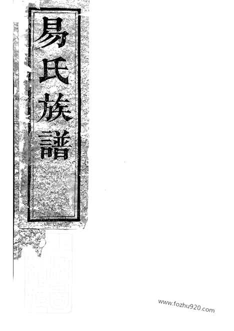 [下载][湘阴易氏续修族谱]_二十卷_首二卷.pdf