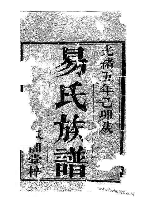 [下载][湘阴易氏续修族谱]_二十卷_首二卷.pdf