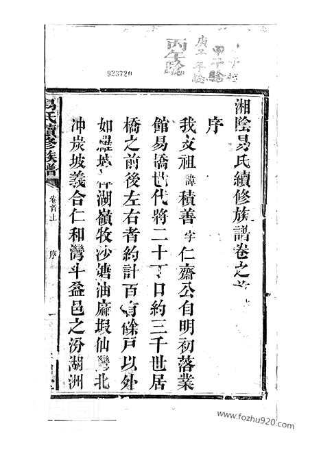 [下载][湘阴易氏续修族谱]_二十卷_首二卷.pdf