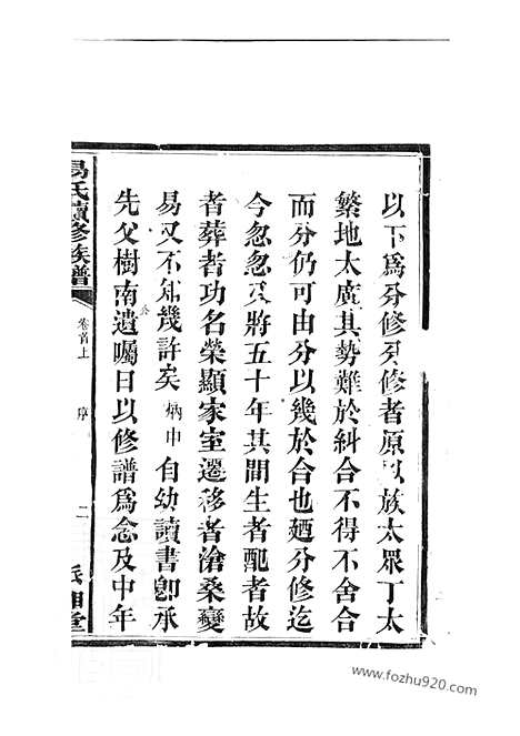 [下载][湘阴易氏续修族谱]_二十卷_首二卷.pdf