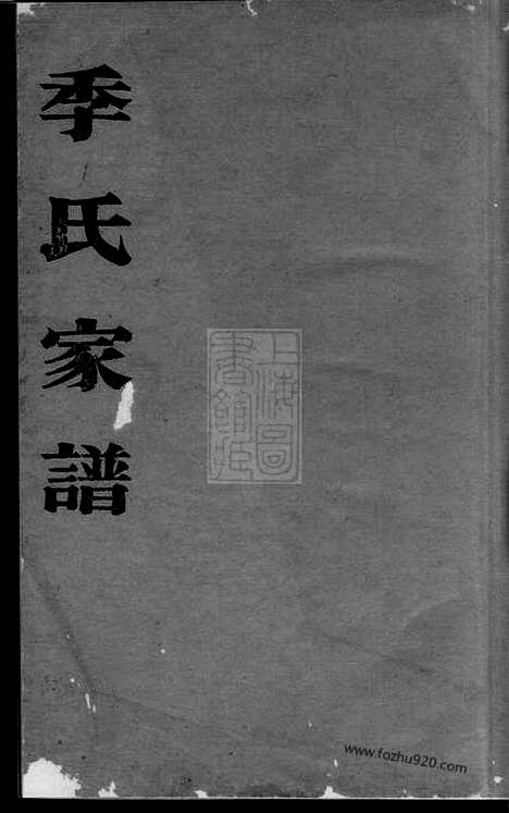 [下载][季氏家谱]南汇家谱_一卷.pdf