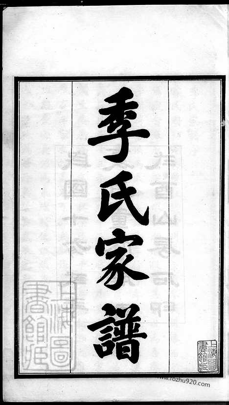 [下载][季氏家谱]沧州家谱_八卷.pdf