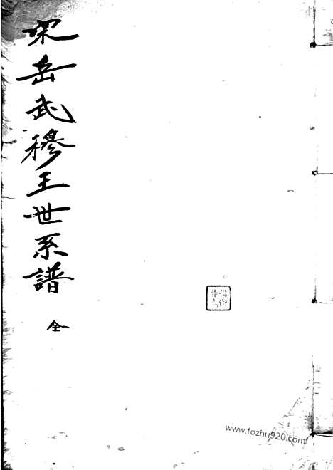 [下载][宋岳武穆王世系谱]_牒一卷_续一卷.pdf