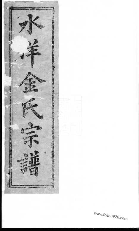 [下载][水洋金氏宗谱]黄岩家谱_合卷.pdf