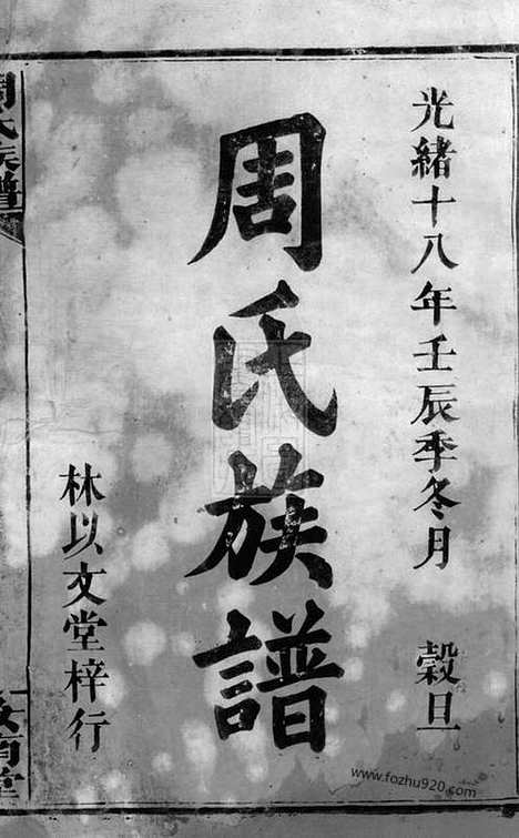 [下载][周氏族谱]_二十七卷_首二卷.pdf