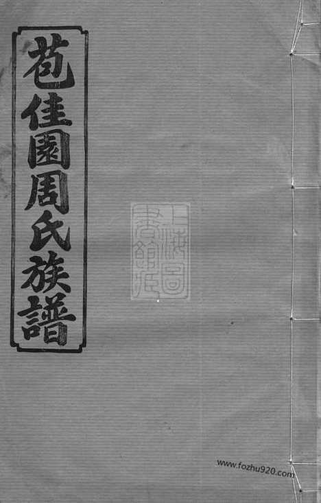 [下载][苞佳园周氏六修族谱]长沙家谱_十七卷_首一卷.pdf