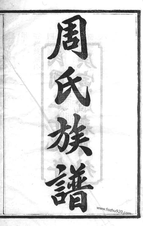 [下载][苞佳园周氏六修族谱]长沙家谱_十七卷_首一卷.pdf