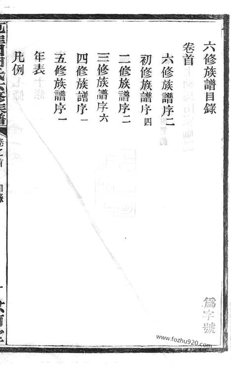 [下载][苞佳园周氏六修族谱]长沙家谱_十七卷_首一卷.pdf