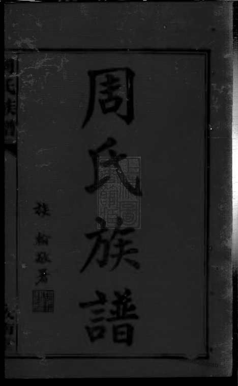 [下载][周氏族谱]华容家谱_三十一卷_首一卷.pdf