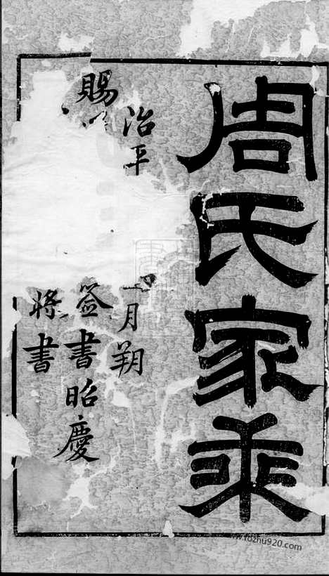 [下载][锡山周氏世谱]无锡家谱_九卷_首三卷.pdf