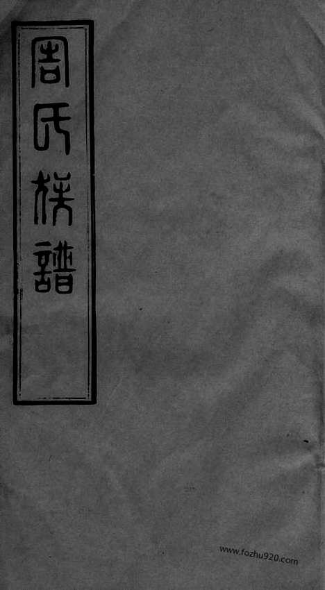 [下载][周氏族谱]无锡家谱_二十二卷.pdf