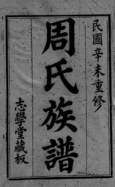 [下载][周氏族谱]无锡家谱_二十二卷.pdf