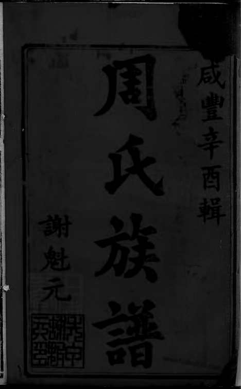 [下载][上湘东陈周氏族谱]_.pdf