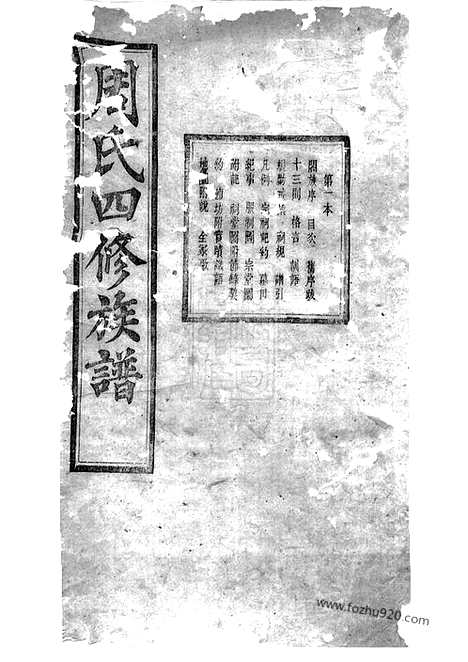 [下载][周氏四修族谱]湘潭/宁乡家谱_十二卷.pdf