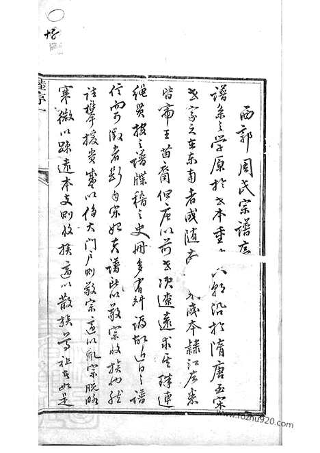 [下载][遂昌西郭周氏宗谱]_十二卷_首一卷_末一卷.pdf