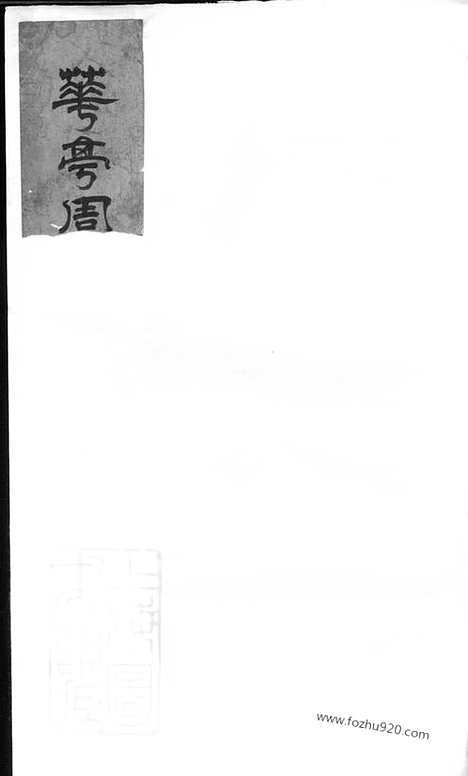 [下载][暨阳花亭周氏宗谱]_合卷.pdf