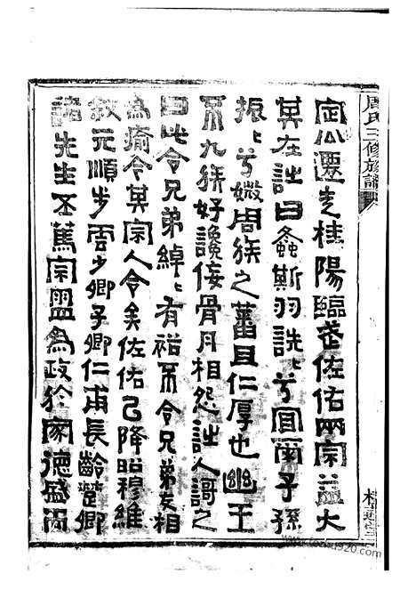 [下载][周氏三修族谱]衡阳家谱_十四卷_首一卷.pdf