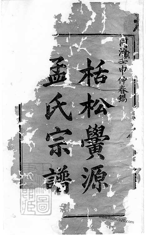 [下载][栝松黉源孟氏宗谱]松阳家谱_十三卷.pdf