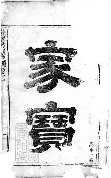 [下载][栝松黉源孟氏宗谱]松阳家谱_十三卷.pdf