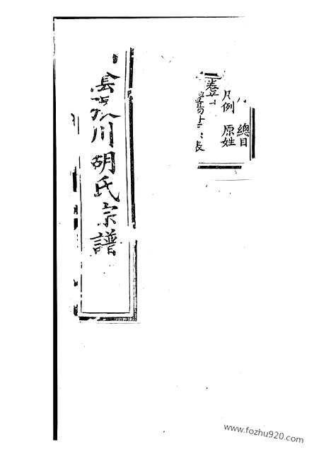 [下载][山阴张川胡氏宗谱]_二十四卷_首一卷.pdf