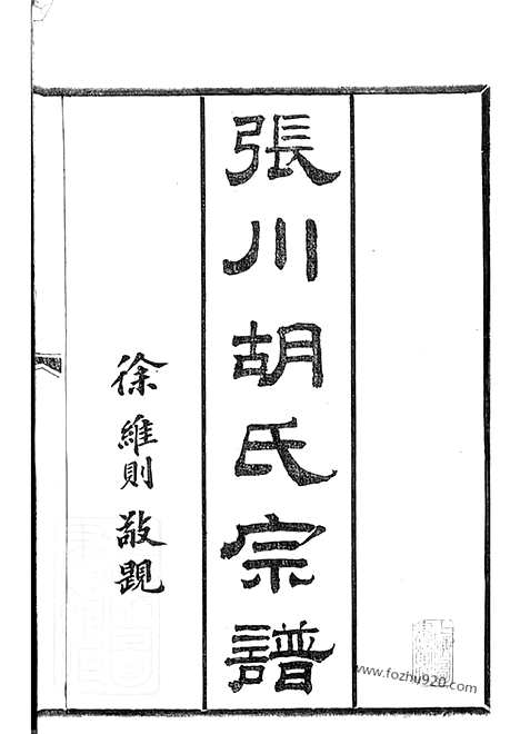 [下载][张川胡氏宗谱]山阴家谱_四十卷.pdf