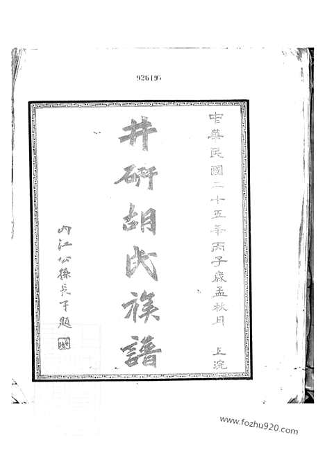 [下载][井研胡氏族谱]_合卷.pdf