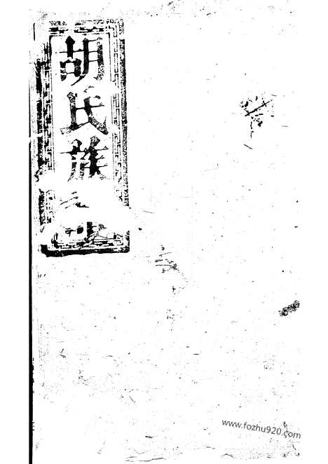 [下载][胡氏族谱]巴陵家谱_合卷.pdf