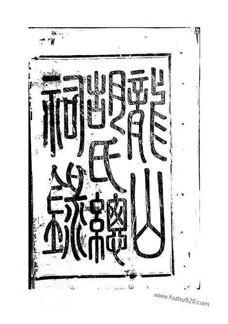 [下载][龙山胡氏总祠录]永康家谱_.pdf