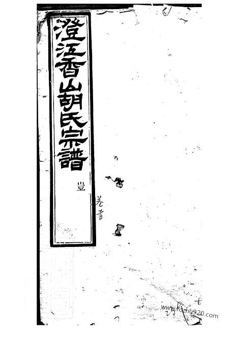 [下载][澄江香山胡氏宗谱]江阴家谱_五十卷_首一卷.pdf