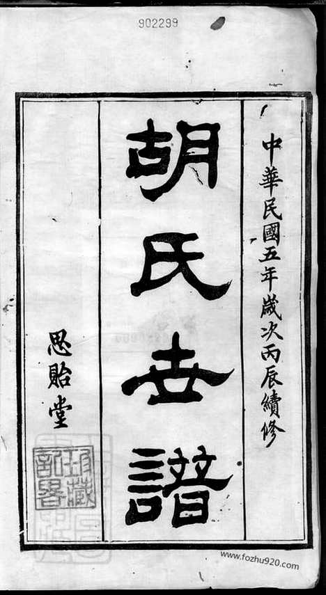 [下载][胡氏世谱]如皋家谱_八卷.pdf