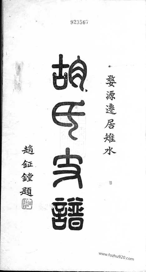 [下载][胡氏支谱]如皋家谱_四卷_首一卷.pdf