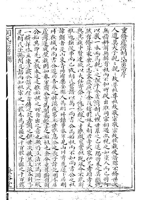 [下载][胡氏宗谱]奉化家谱_九卷_首一卷.pdf