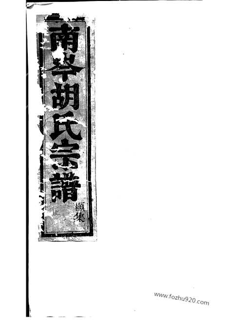 [下载][南岑胡氏宗谱]东阳家谱_十二卷.pdf