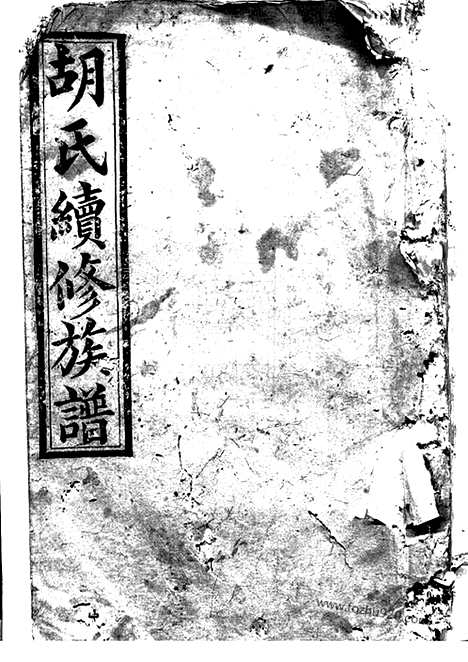 [下载][胡氏续修族谱]湘阴家谱_.pdf