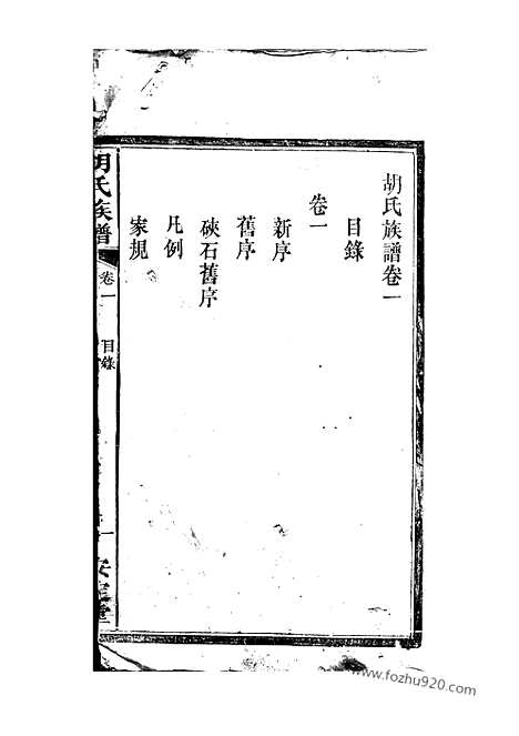 [下载][胡氏族谱]湘阴家谱_六卷.pdf