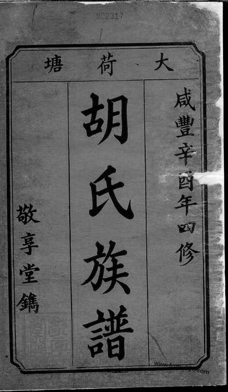 [下载][中湘大荷塘胡氏四修族谱]湘潭家谱_十二卷_末一卷.pdf