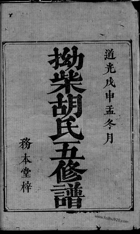 [下载][拗柴胡氏五修谱]湘潭家谱_三十卷_首四卷_末六卷.pdf