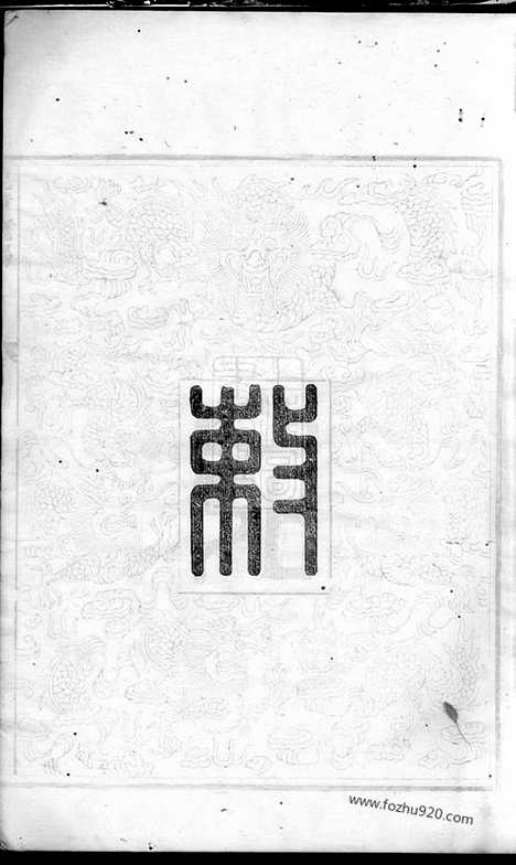 [下载][拗柴胡氏五修谱]湘潭家谱_三十卷_首四卷_末六卷.pdf