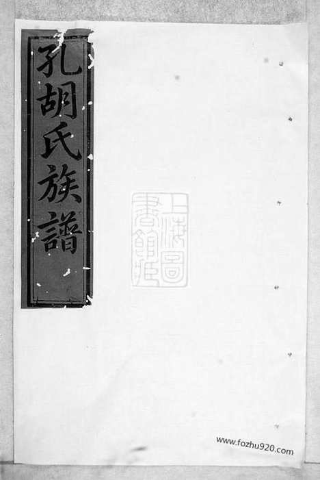 [下载][瑞金县孔胡氏族谱]瑞金家谱_合卷.pdf