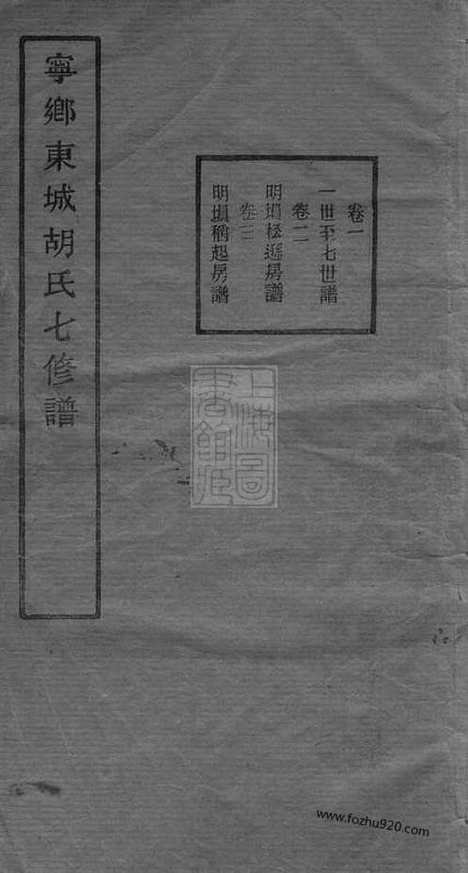 [下载][宁乡东城胡氏七修谱]_二十三卷_首一卷.pdf