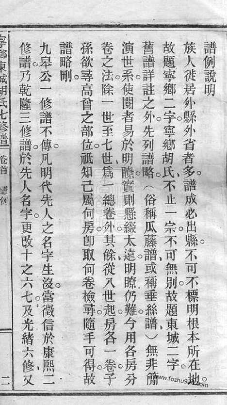 [下载][宁乡东城胡氏七修谱]_二十三卷_首一卷.pdf