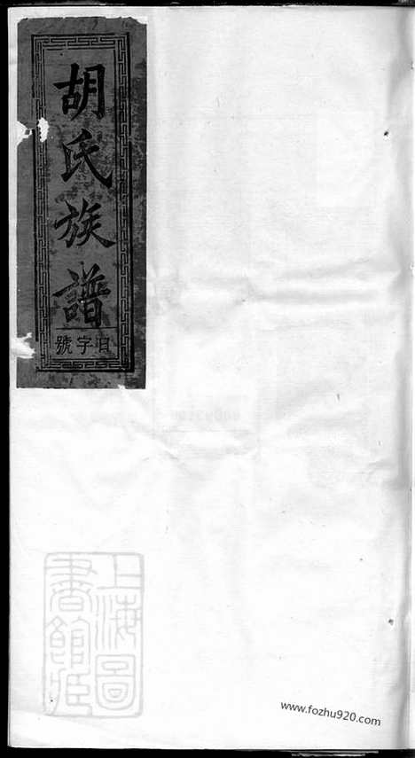 [下载][胡氏族谱]潜山家谱_十六卷.pdf