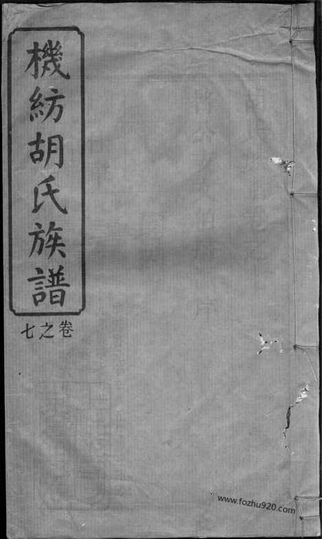 [下载][机纺胡氏族谱]_.pdf