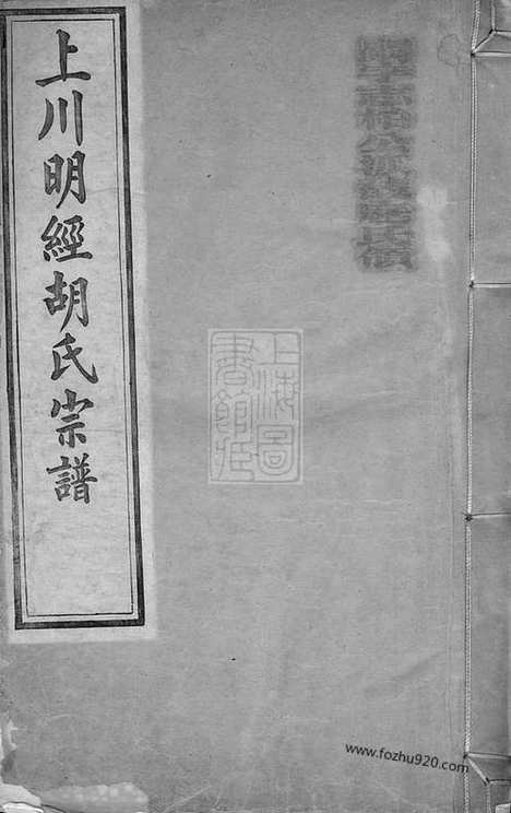 [下载][上川明经胡氏宗谱]绩溪家谱_三卷_首一卷_末一卷.pdf