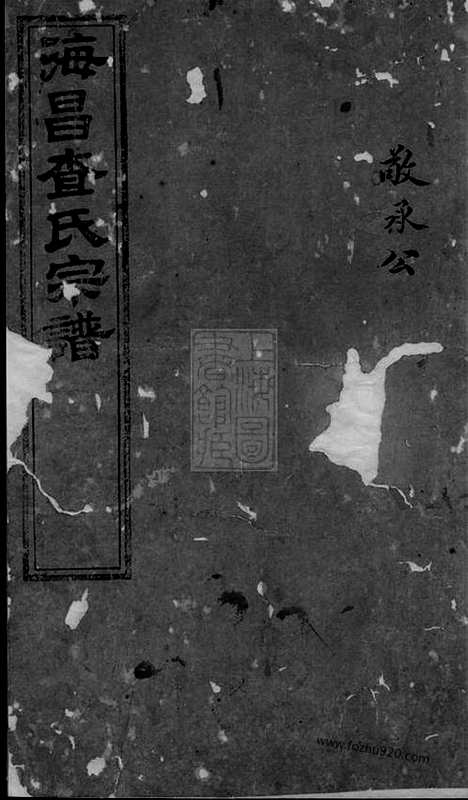 [下载][海宁查氏族谱]_.pdf