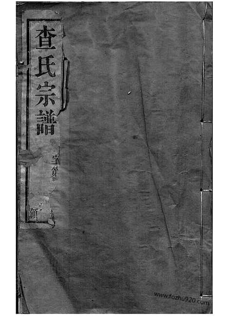 [下载][毗陵查氏宗谱]_二十二卷.pdf