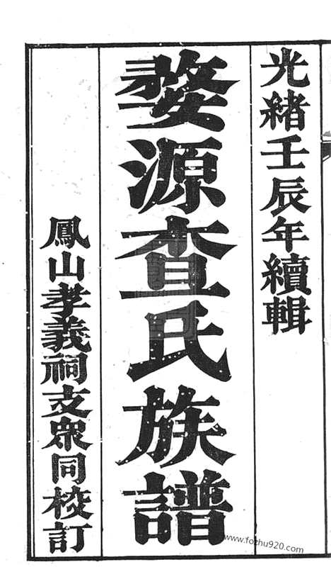 [下载][婺源查氏族谱]_八卷_首二卷_尾十二卷.pdf