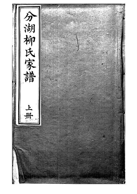 [下载][分湖柳氏家谱]吴江家谱_十卷.pdf