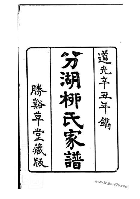 [下载][分湖柳氏家谱]吴江家谱_十卷.pdf