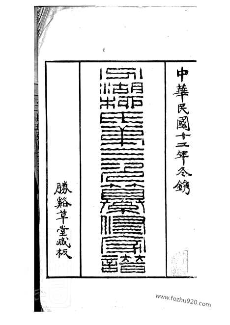 [下载][分湖柳氏第三次纂修家谱]吴江家谱_六卷.pdf